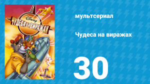 Чудеса на виражах 1 сезон 30 серия (мультсериал, 1992)