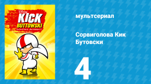 Сорвиголова Кик Бутовски 1 сезон 4 серия (мультсериал, 2010)