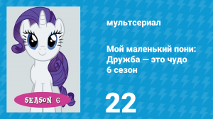 Мой маленький пони: Дружба — это чудо 6 сезон 22 серия (мультсериал, 2010)