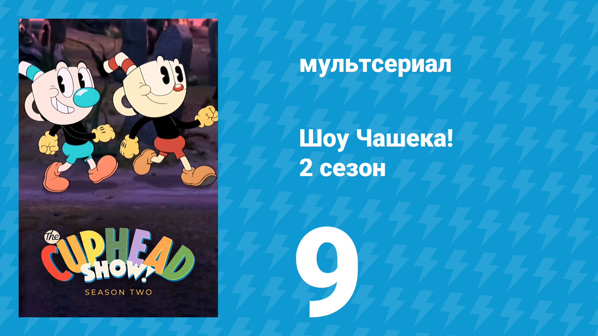 Шоу Чашека! 2 сезон 9 серия «Ни гроша за душой» (мультсериал, 2022) смотреть онлайн