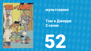 Том и Джерри 2 сезон 52 серия (мультсериал, 1950)