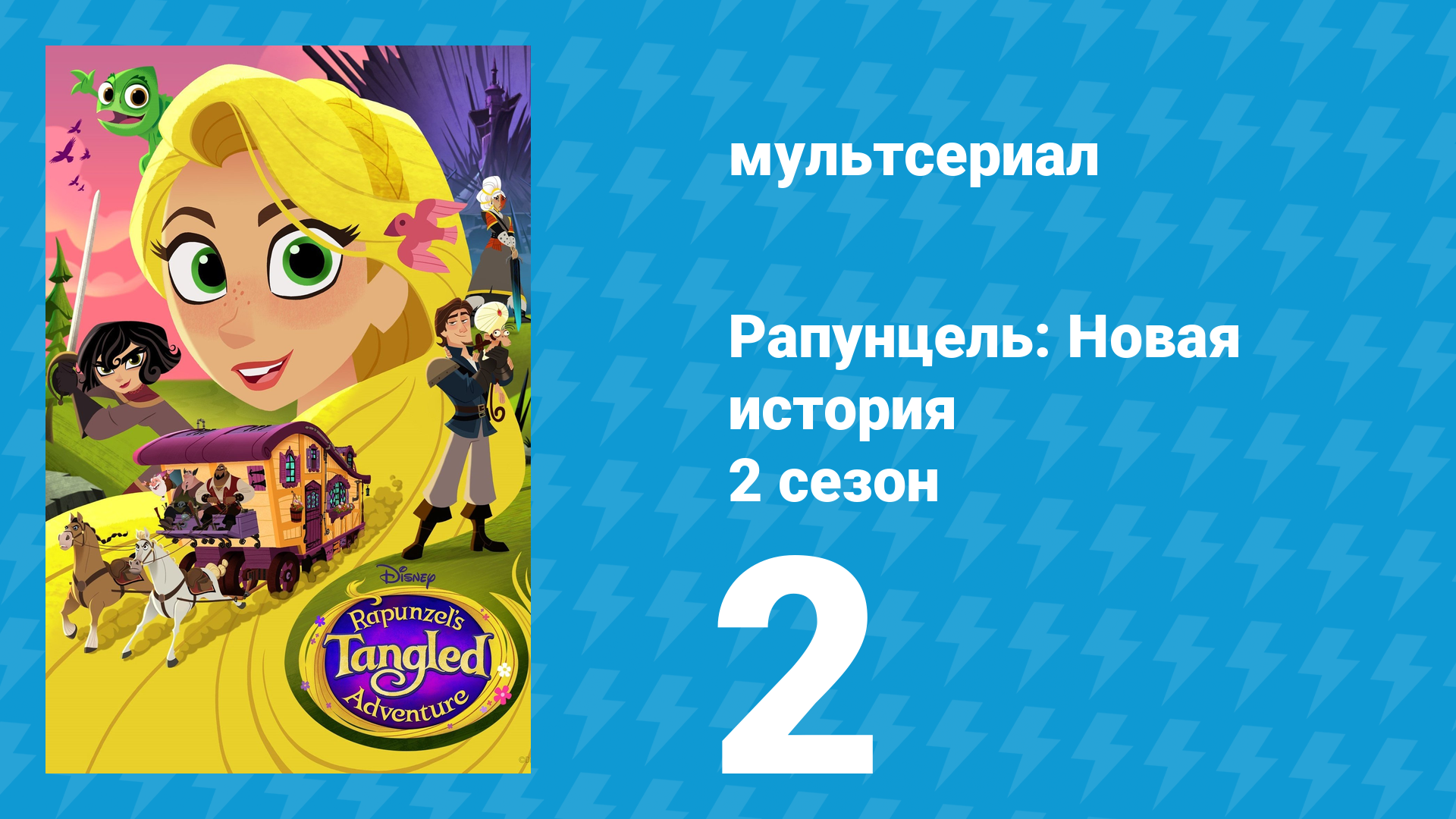 Рапунцель: Новая история 2 сезон 2 серия «Квейд возвращается» (мультсериал, 2017-2020)