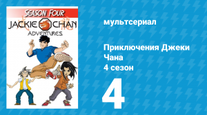 Приключения Джеки Чана 4 сезон 4 серия «Черная Магия» (мультсериал, 2000)