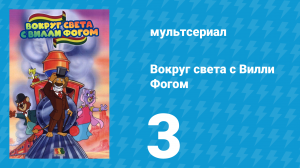 Вокруг света с Вилли Фогом 3 серия «Таинственная незнакомка» (мультсериал, 1981)