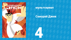 Самурай Джек 1 сезон 4 серия «Джек, Вулли и Критчилайты» (мультсериал, 2001)