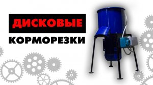 Обзор дисковой корморезки