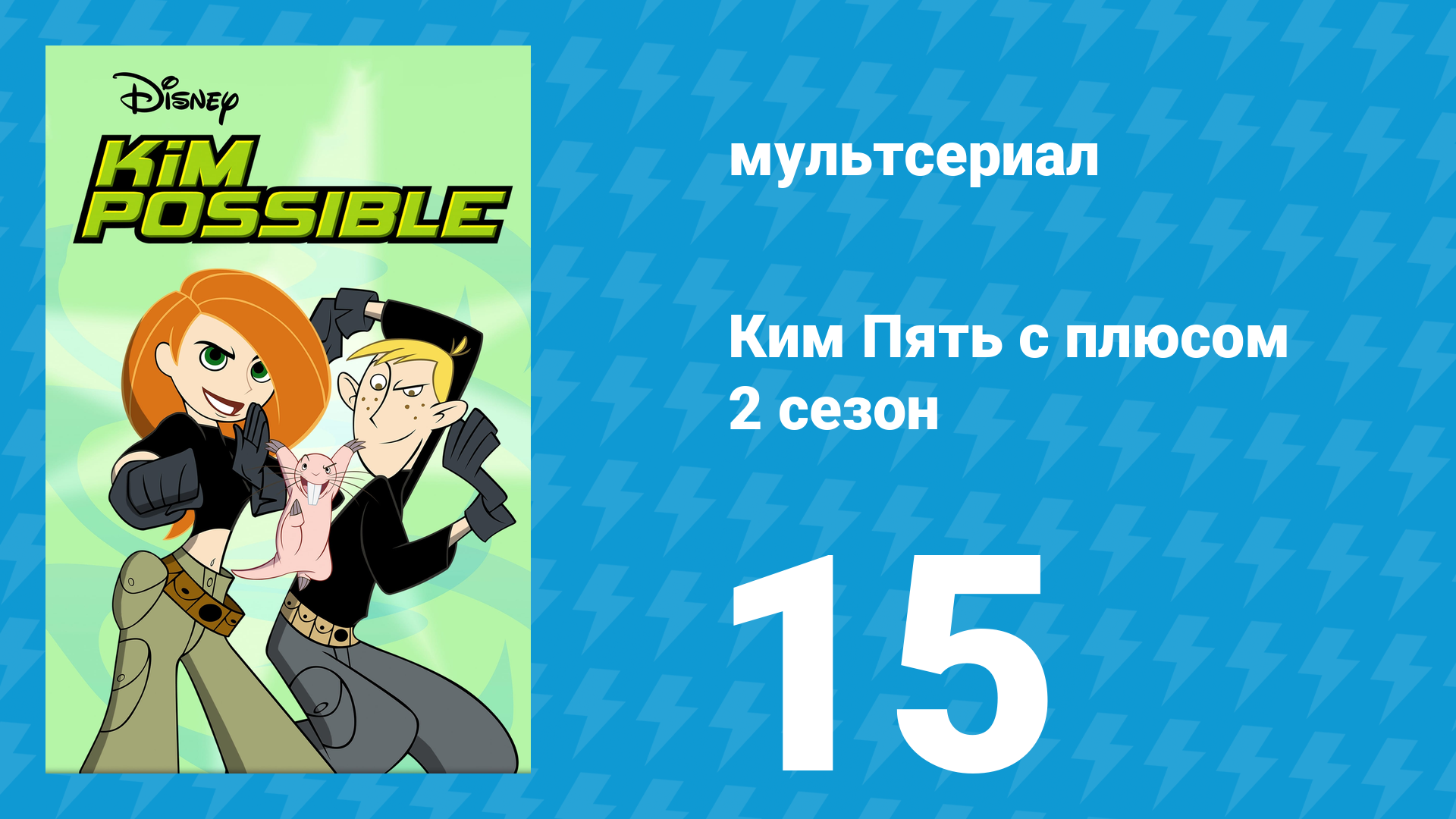 Ким Пять с плюсом 2 сезон 15 серия «Борьба во времени 3. Будущее» (мультсериал, 2003) смотреть онлайн