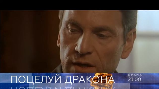 Поцелуй дракона 6.03.2017 смотреть онлайн