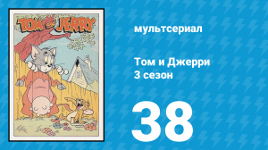 Том и Джерри 3 сезон 38 серия (мультсериал, 1960)