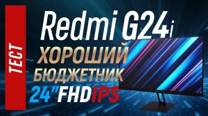 Xiaomi Redmi G24 (G24i) - тест бюджетного FHD монитора