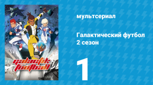 Галактический футбол 2 сезон 1 серия «Возвращение в Гинезис» (мультсериал, 2008)