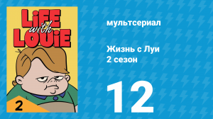 Жизнь с Луи 2 сезон 12 серия «В семье не без комика» (мультсериал, 1986)