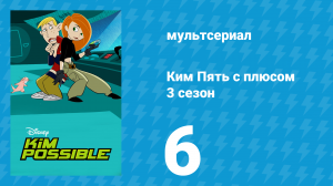 Ким Пять с плюсом 3 сезон 6 серия «Виток измерений» (мультсериал, 2004)