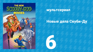 Новые дела Скуби-Ду 1 сезон 6 серия «Хороший медиум – это редкость» (мультсериал, 1972)