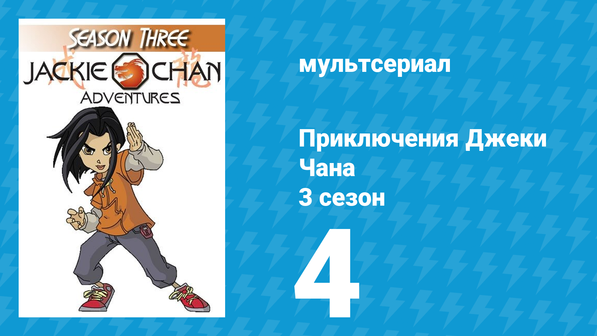 Приключения Джеки Чана 3 сезон 4 серия «Ацтекская крыса» (мультсериал, 2000)