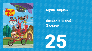 Финес и Ферб 3 сезон 25 серия «В поисках мракоягод / Идентификация Бьюфорда» (мультсериал, 2011)