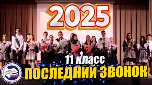 ПОСЛЕДНИЙ ЗВОНОК 2025 | 11 класс