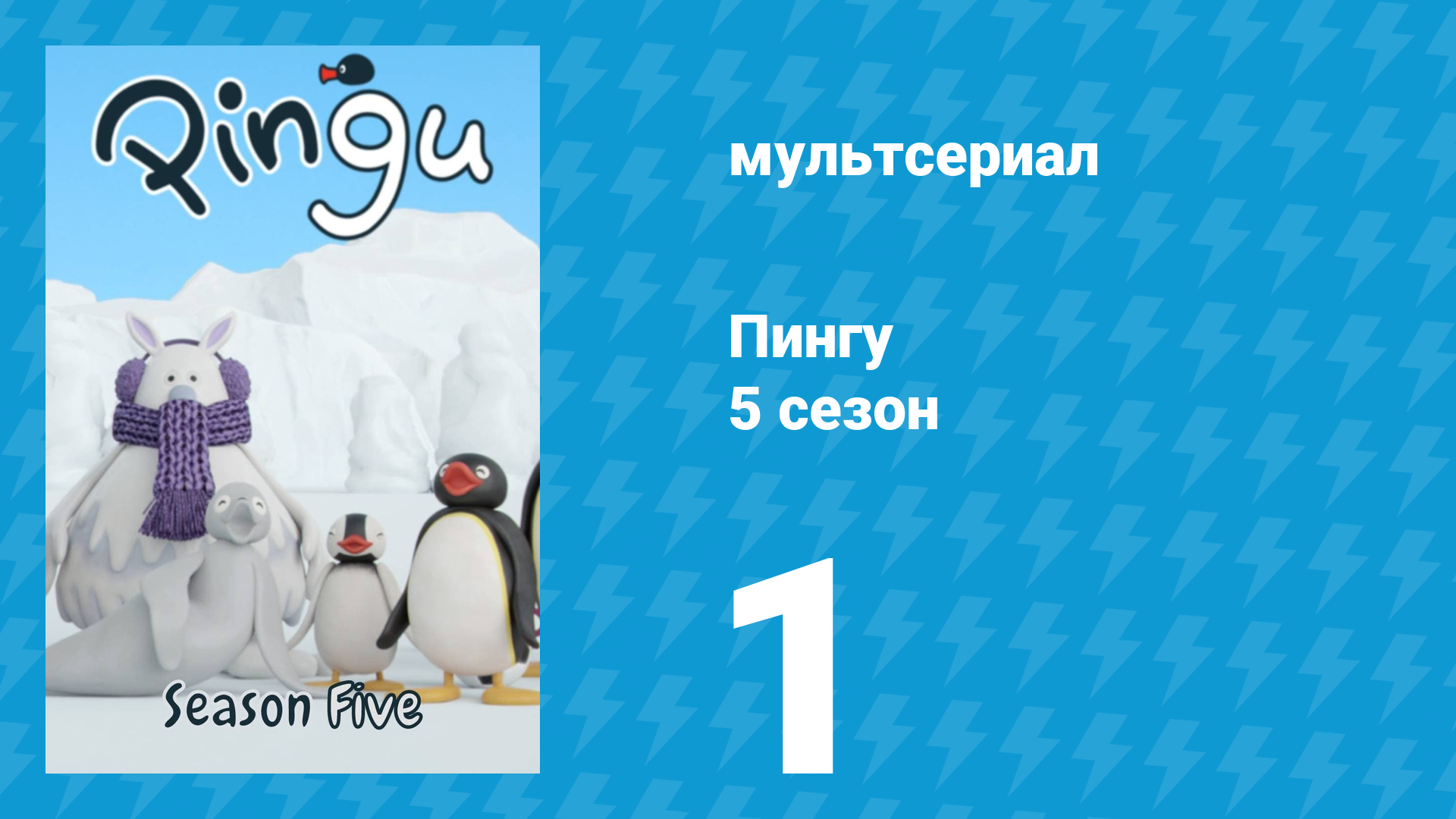 Пингу 5 сезон 1 серия (мультсериал, 1987) смотреть онлайн