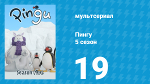 Пингу 5 сезон 19 серия (мультсериал, 1987)