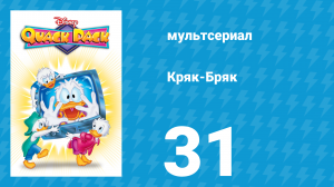 Кряк-Бряк 31 серия «Милый дядюшка» (мультсериал, 1996)