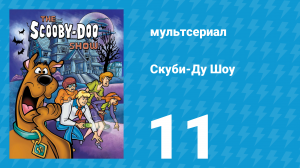 Скуби-Ду Шоу 1 сезон 11 серия «Бык-призрак и ковбойская загадка» (мультсериал, 1976)