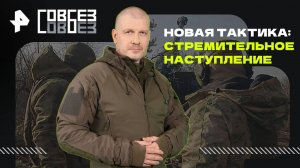 Новая тактика: стремительное наступление — СОВБЕЗ (31.05.2025)