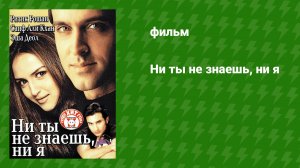 Ни ты не знаешь, ни я (фильм, 2002)