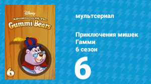 Приключения мишек Гамми 6 сезон 6 серия «Лоскутное одеяло Гамми» (мультсериал, 1990)