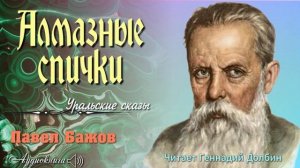 П. П. Бажов. АЛМАЗНЫЕ СПИЧКИ. Читает Геннадий Долбин