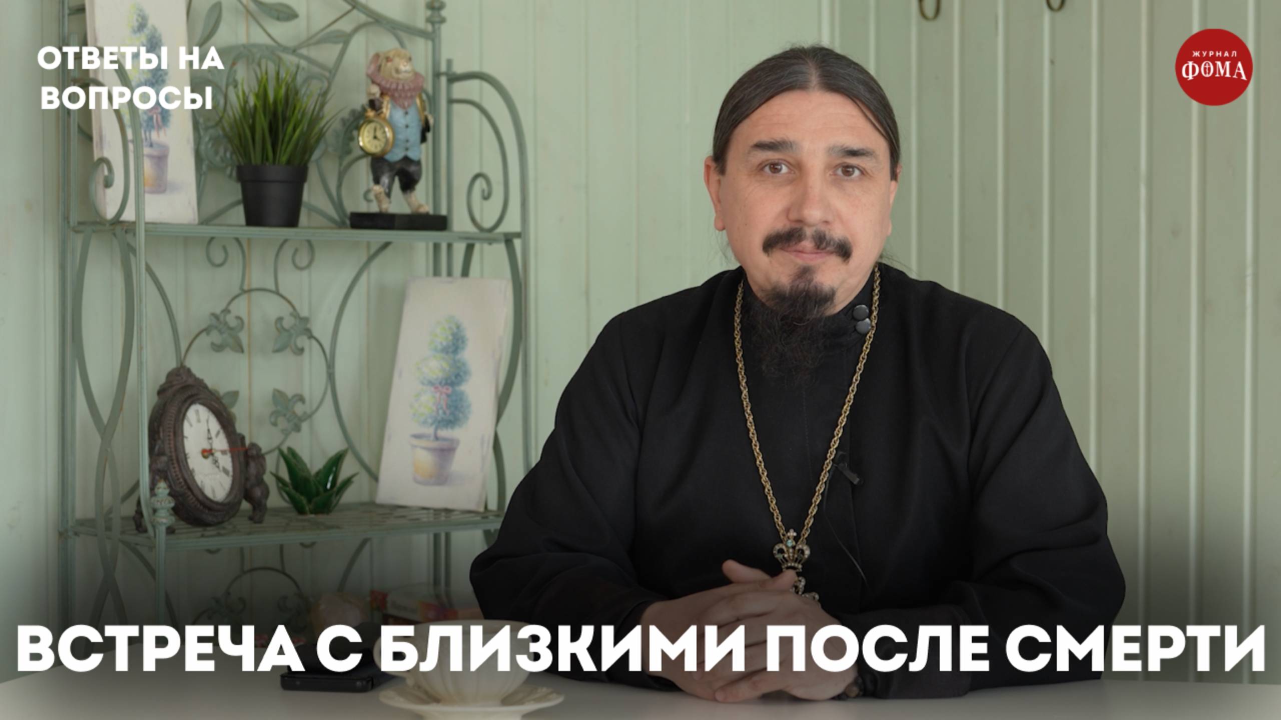 Встреча с близкими после смерти / священник Александр Овчаренко смотреть онлайн