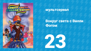 Вокруг света с Вилли Фогом 23 серия «Дорога в Ливерпуль» (мультсериал, 1981)
