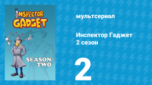 Инспектор Гаджет 2 сезон 2 серия «Спиритический сеанс Великого Вамбини» (мультсериал, 1985)