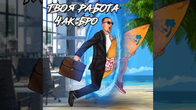 Твоя работа смотреть онлайн