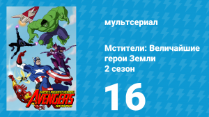 Мстители: Величайшие герои Земли 2 сезон 16 серия (мультсериал, 2012)