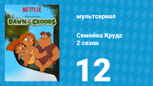 Семейка Крудс 2 сезон 12 серия (мультсериал, 2016)