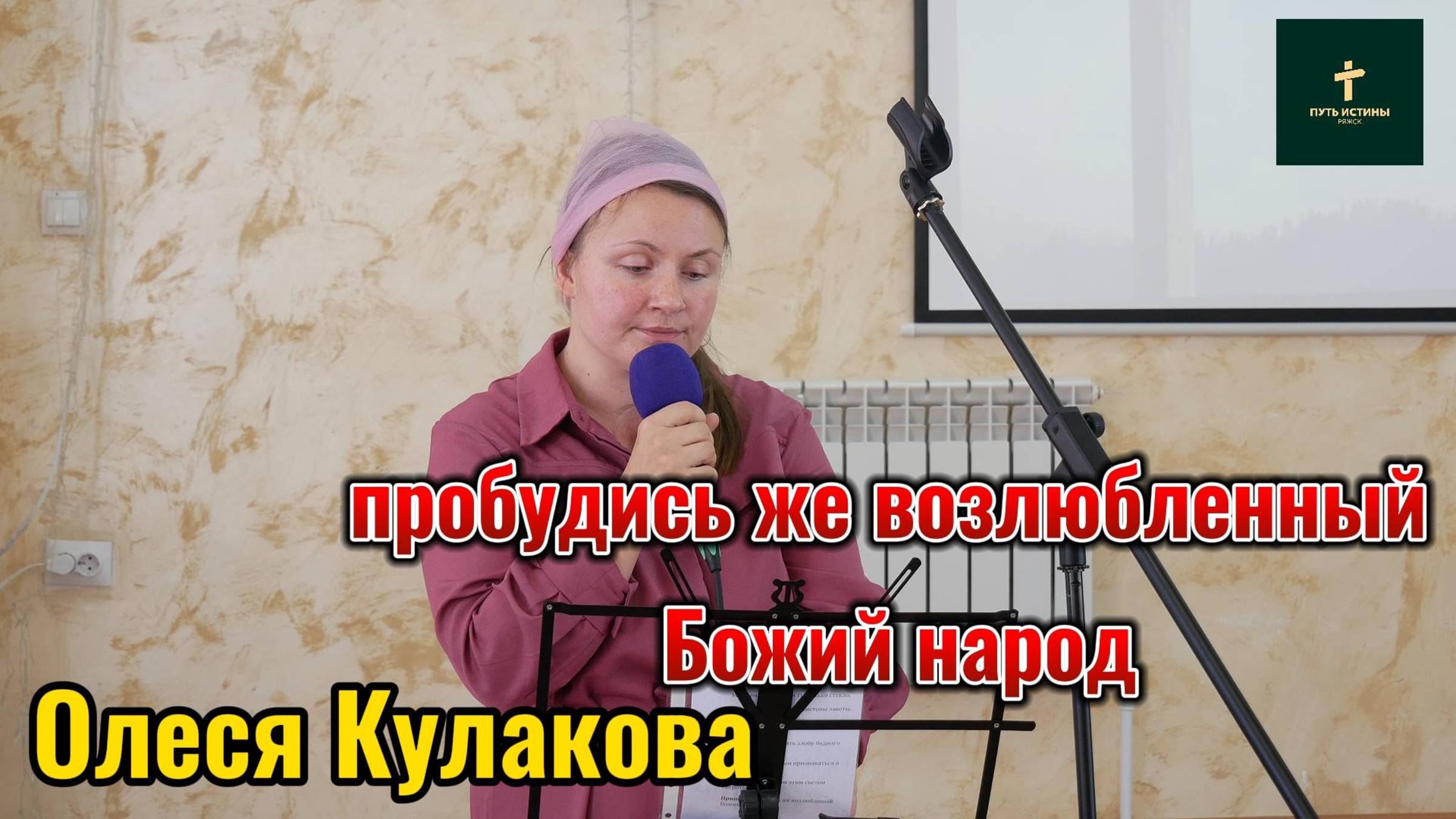 Олеся Кулакова//
пробудись же возлюбленный Божий народ