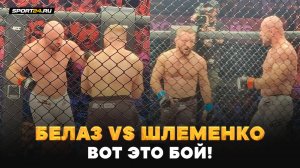 Шлеменко VS Белаз: ОНИ ДРАЛИСЬ ДО КОНЦА / Результат СЕНСАЦИЯ