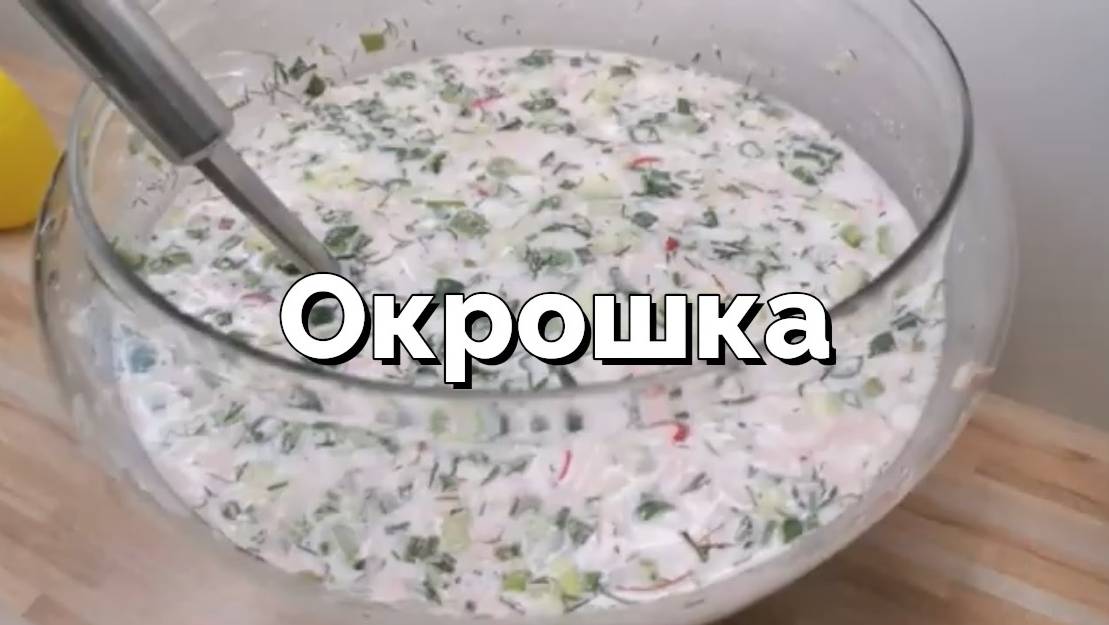 Окрошка на газированной воде. Холодный летний суп смотреть онлайн