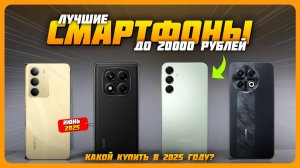 Лучшие смартфоны до 20000 рублей | Топ 5 Смартфонов на Июнь 2025