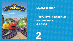 Чаггингтон: Весёлые паровозики 4 сезон 2 серия (мультсериал, 2008)