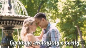ОДЕНЬТЕ ЖЕНЩИНУ В ВЕСНУ. Стихи. А. Коновалова, муз, аранжировка. В. Печенкин, вокал. Л. Великанова
