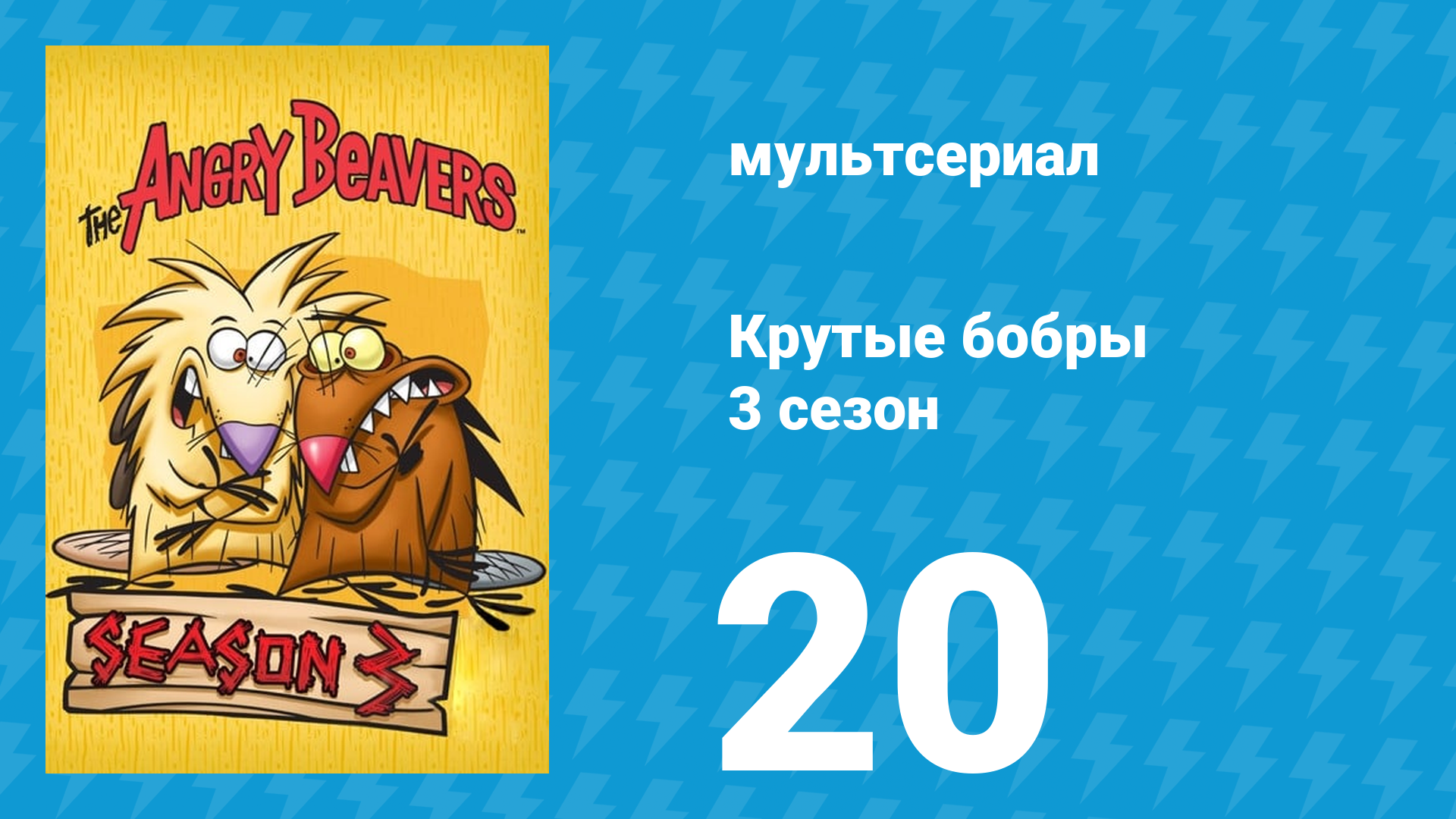 Крутые бобры 3 сезон 20 серия «Пакуй пожитки» (мультсериал, 1999) смотреть онлайн