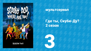Где ты, Скуби-Ду? 2 сезон 3 серия «Ночь Скуби с отмороженным ужасом» (мультсериал, 1970)