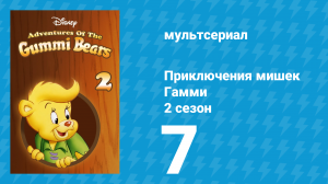 Приключения мишек Гамми 2 сезон 7 серия «Потеря / Угадай, кто на ужин» (мультсериал, 1986)