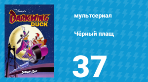 Чёрный плащ 1 сезон 37 серия (мультсериал, 1991-1992)