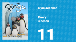 Пингу 4 сезон 11 серия (мультсериал, 1987)