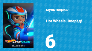 Hot Wheels. Вперёд! 1 сезон 6 серия «Лучший прыжок / Испорченная трасса» (мультсериал, 2024)