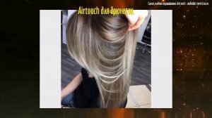Самое модное окрашивание Airtouch - подойдет почти всем