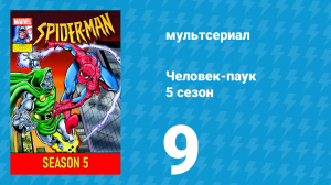 Человек-паук 5 сезон 9 серия (мультсериал, 1994)