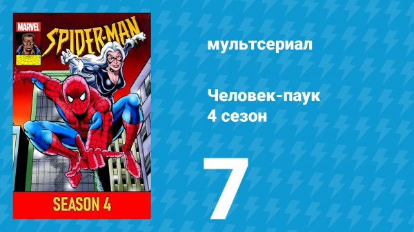 Человек-паук 4 сезон 7 серия (мультсериал, 1994)